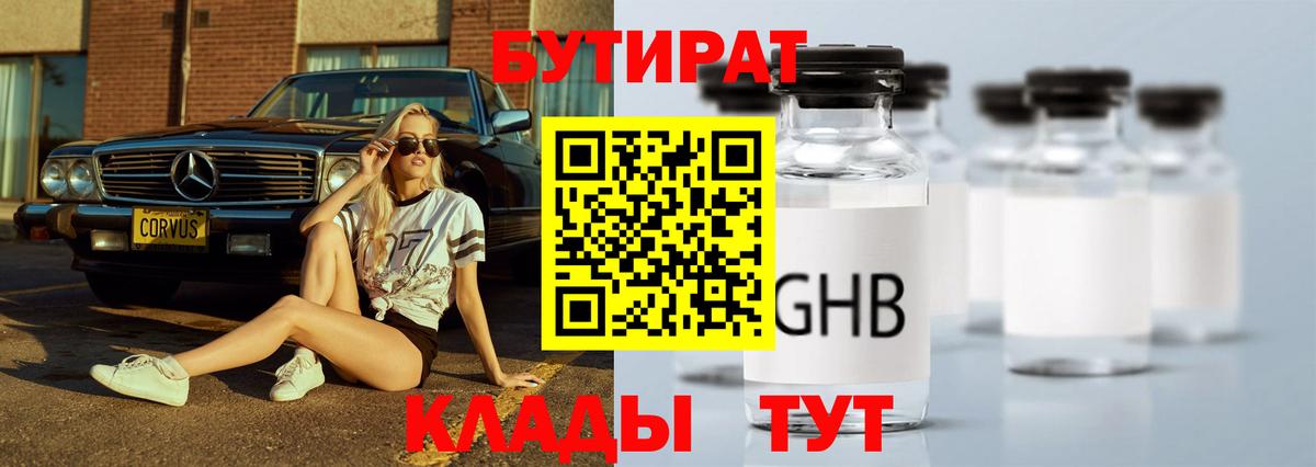 Одинцово  БУТИРАТ  Вход с VPN  Бутират Butirat 