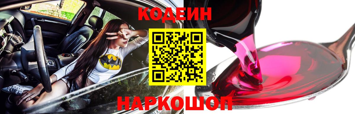 Codein напиток Lean (лин) Одинцово